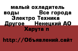 малый охладитель воды CW5000 - Все города Электро-Техника » Другое   . Ненецкий АО,Харута п.